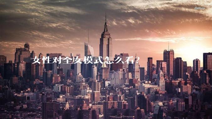 女性对全女模式怎么看？