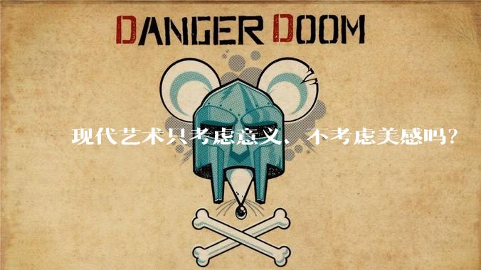 现代艺术只考虑意义、不考虑美感吗？
