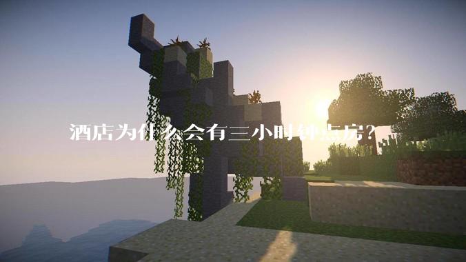 酒店为什么会有三小时钟点房？