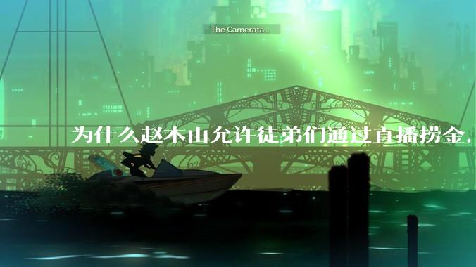 为什么赵本山允许徒弟们通过直播捞金，而郭德纲却不允许？
