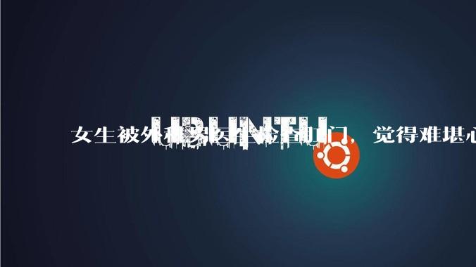 女生被外科男医生检查肛门，觉得难堪心里过不去坎怎么办？