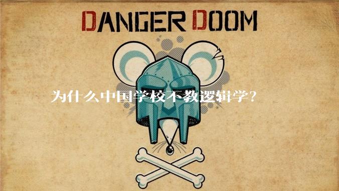 为什么中国学校不教逻辑学？