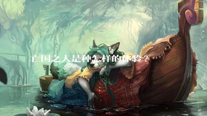 亡国之人是种怎样的体验?