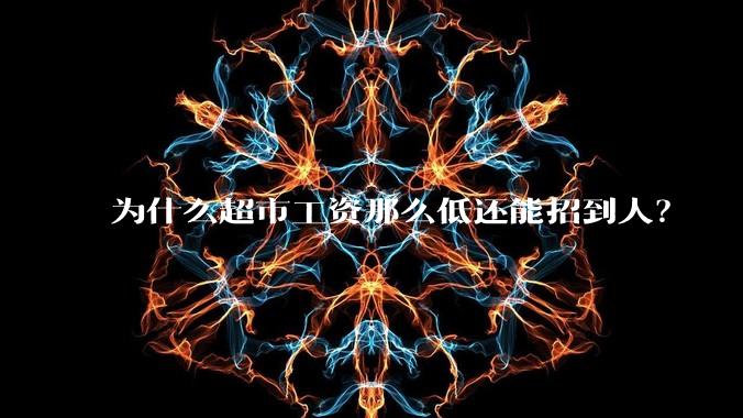 为什么超市工资那么低还能招到人？