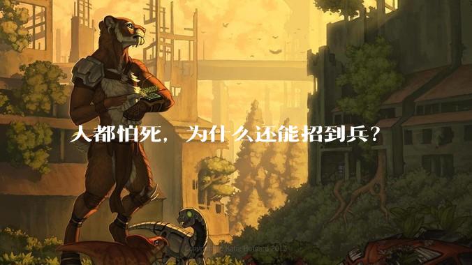 人都怕死，为什么还能招到兵？