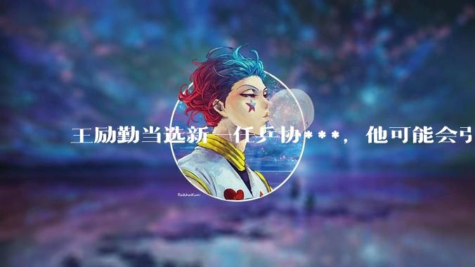 王励勤当选新一任乒协***，他可能会引领哪些变革？