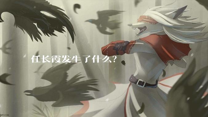 任长霞发生了什么？