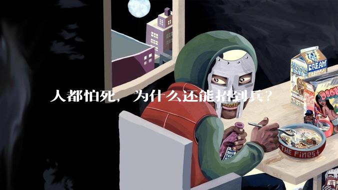 人都怕死，为什么还能招到兵？