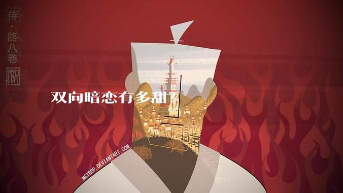 双向暗恋有多甜？
