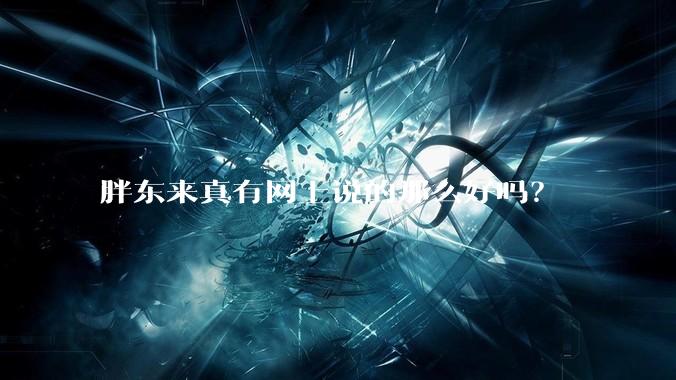 胖东来真有网上说的那么好吗？