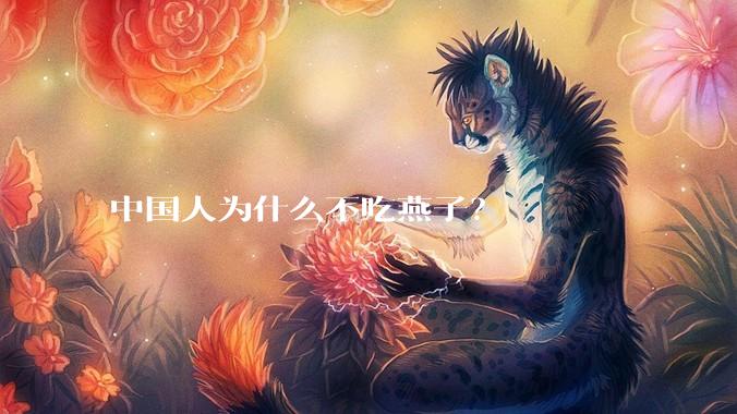 中国人为什么不吃燕子？