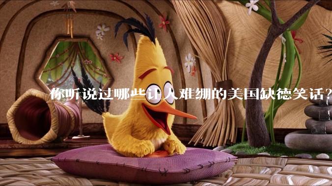 你听说过哪些让人难绷的美国缺德笑话？