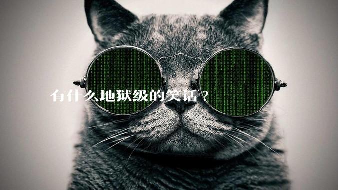 有什么地狱级的笑话?