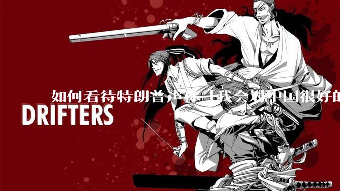 如何看待特朗普声称「我会对中国很好的，中美两国会幸福地生活在一起」？