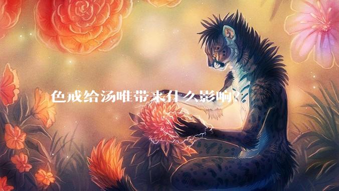 色戒给汤唯带来什么影响？