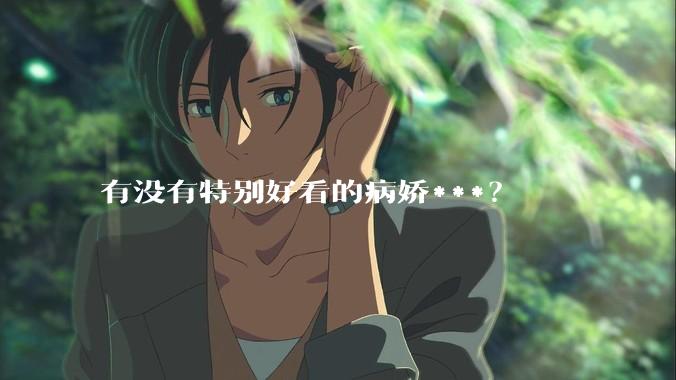 有没有特别好看的病娇***？