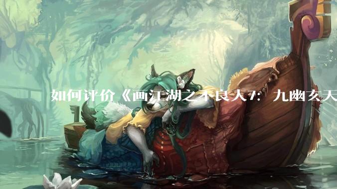 如何评价《画江湖之不良人7：九幽玄天》的第6集？