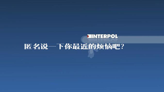 匿名说一下你最近的烦恼吧？