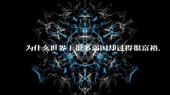 为什么世界上很多弱国却过得很富裕，“落后就要挨打”是不是一个伪命题？