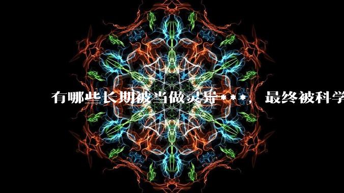 有哪些长期被当做灵异***，最终被科学解释的现象？
