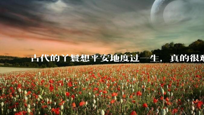 古代的丫鬟想平安地度过一生，真的很难吗？