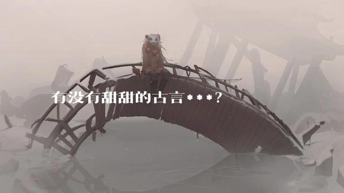 有没有甜甜的古言***？