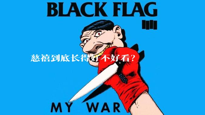 慈禧到底长得好不好看？