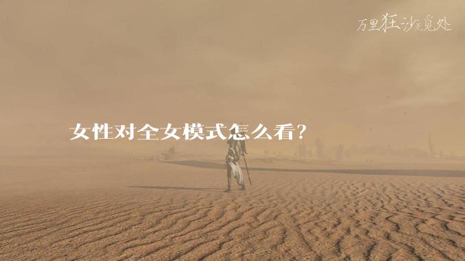 女性对全女模式怎么看？