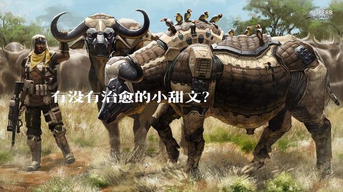 有没有治愈的小甜文？