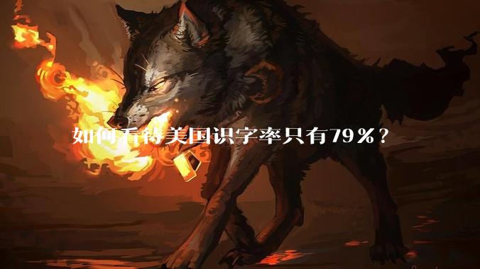 如何看待美国识字率只有79％？