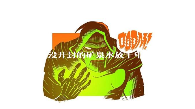 一瓶没开封的矿泉水放十年会变成什么样子？
