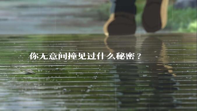 你无意间撞见过什么秘密?