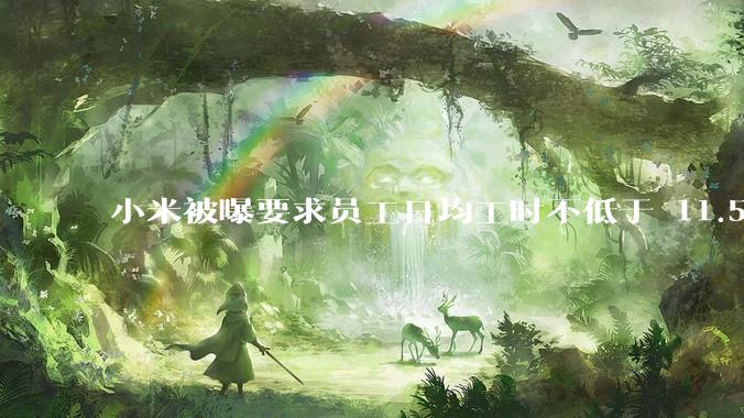 小米被曝要求员工日均工时不低于 11.5 小时，这是真的吗？强制加班违法吗？