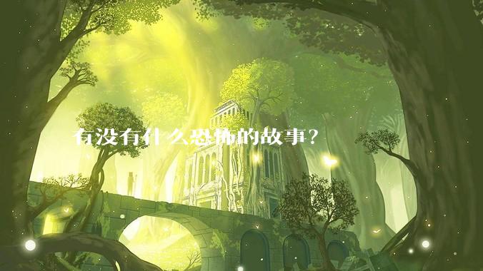 有没有什么恐怖的故事？