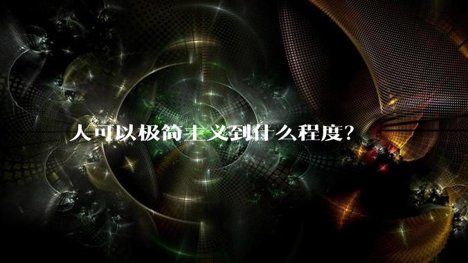 人可以极简主义到什么程度？