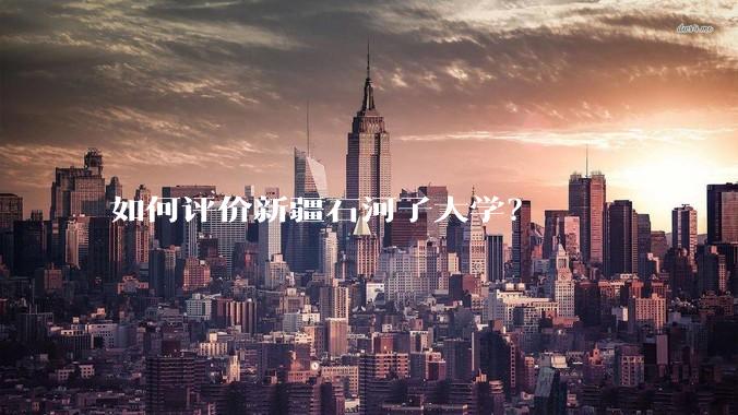 如何评价新疆石河子大学？