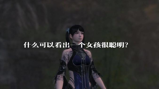 什么可以看出一个女孩很聪明？