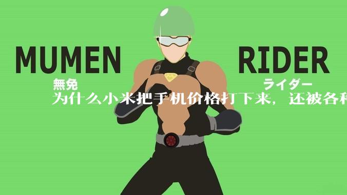 为什么小米把手机价格打下来，还被各种人骂？
