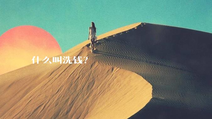 什么叫洗钱？