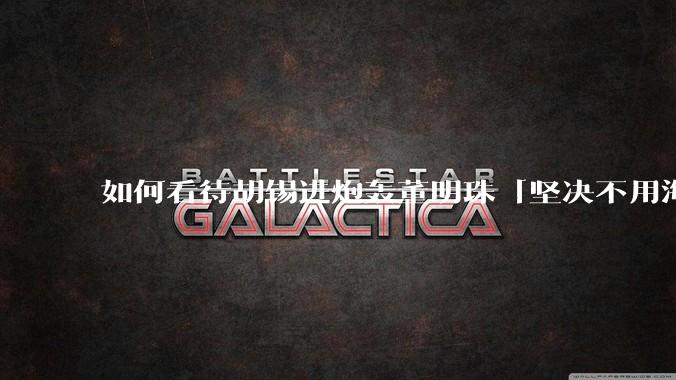 如何看待胡锡进炮轰董明珠「坚决不用海归派」之后，董明珠风评反而变好了？