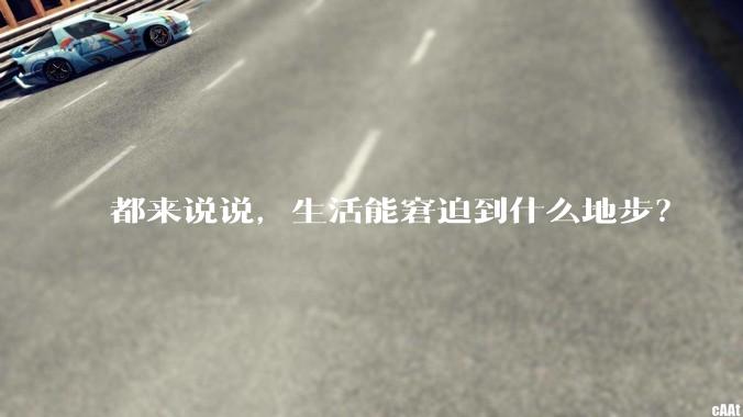 都来说说，生活能窘迫到什么地步？