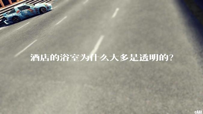酒店的浴室为什么大多是透明的？