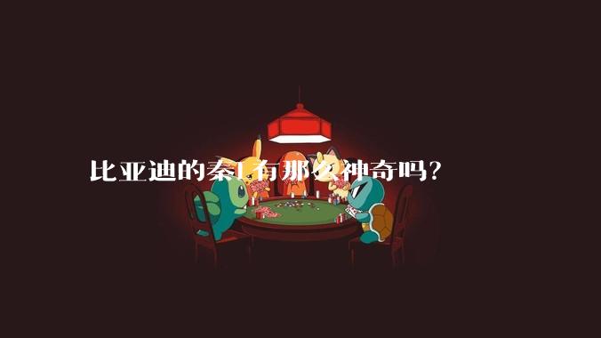 比亚迪的秦L有那么神奇吗？