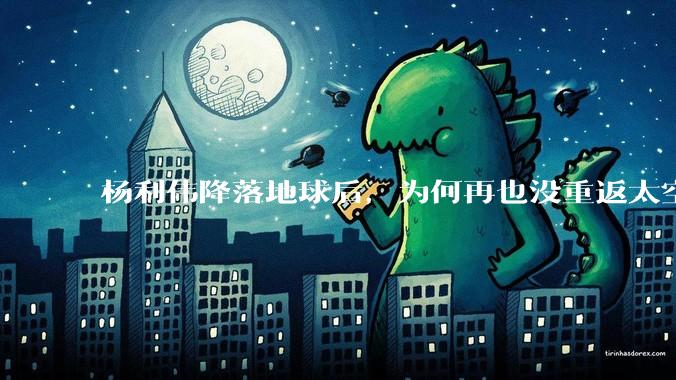 杨利伟降落地球后，为何再也没重返太空？