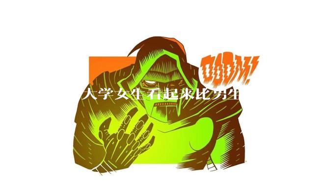 为何大学女生看起来比男生有钱得多？