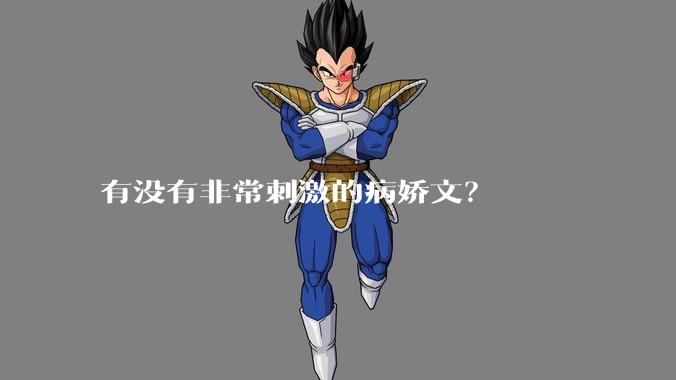 有没有非常刺激的病娇文？