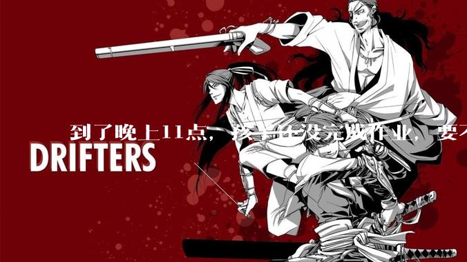 到了晚上11点，孩子还没完成作业，要不要继续逼他完成？