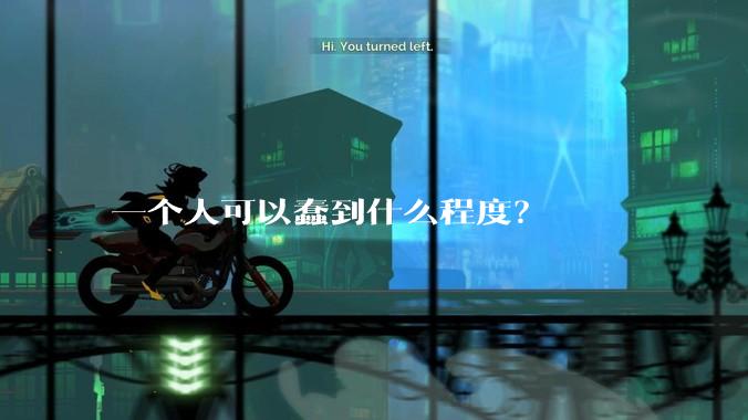 一个人可以蠢到什么程度？