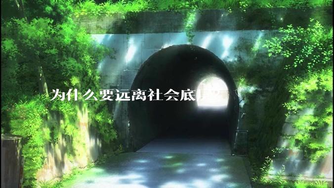 为什么要远离社会底层？