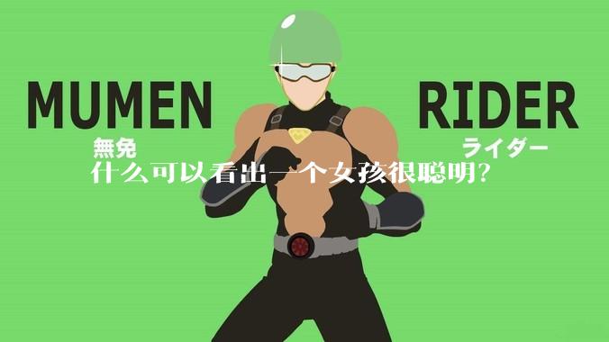 什么可以看出一个女孩很聪明？